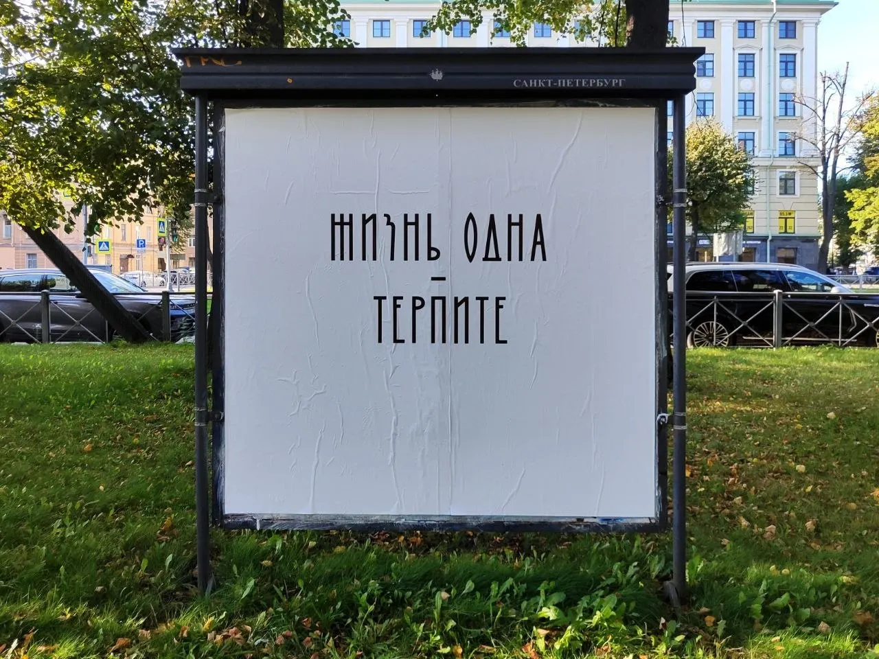 В Петербурге открылась инсталляция художника Миши Маркера под названием «в трёх словах» с провокационной надписью на билборде.