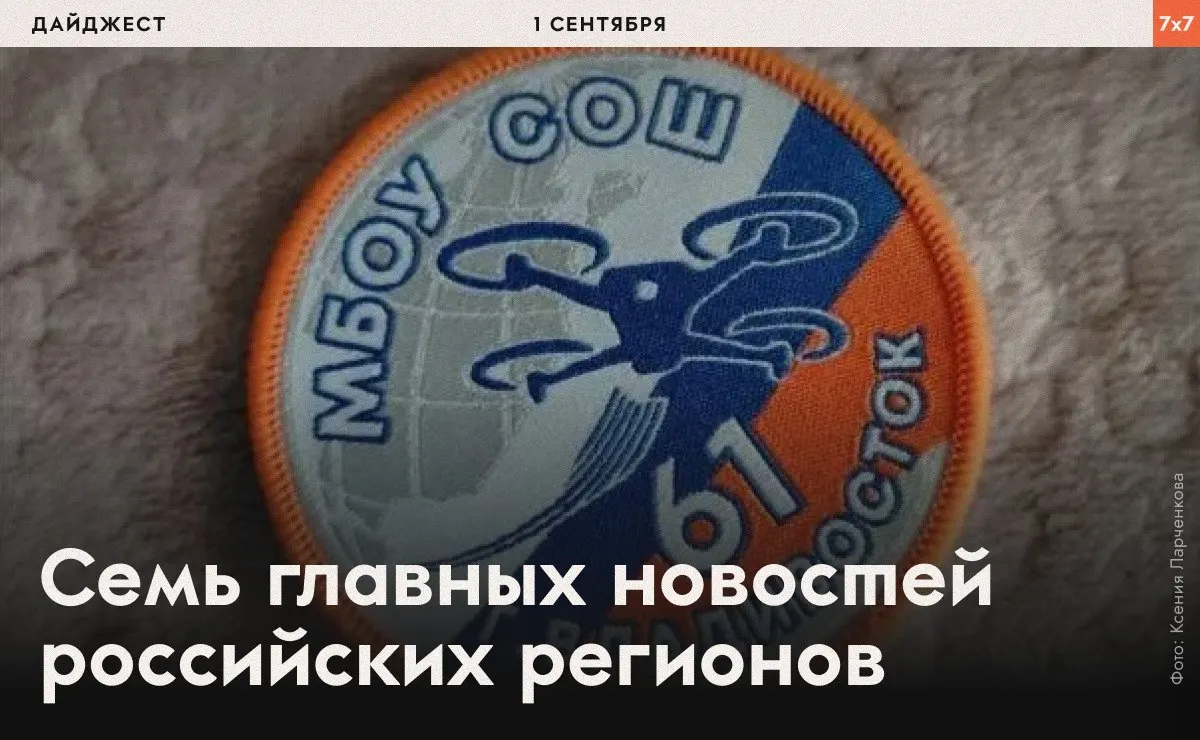 Коротко о локальных событиях: Приморье, Иркутск, Красноярск и другие регионы затронуты темами школьной формы, языкового образования и выборов.