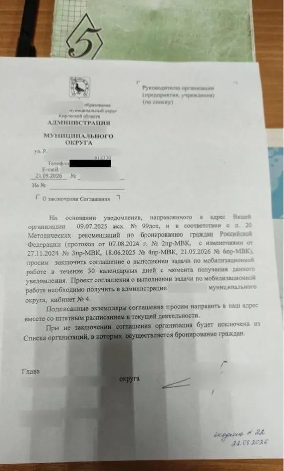 Администрация округа потребовала подписать соглашение о выполнении задачи по мобилизационной работе и установила 30-дневный срок; нарушение грозит ограничениями на бронирование сотрудников от призыва.