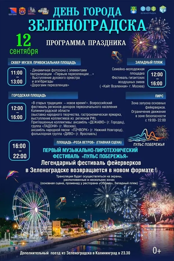 В субботу в Зеленоградске пройдут фестивали, концертно-гастрономическая программа и пиротехнический фестиваль «Пульс побережья» на площади Роза ветров; ожидается участие коллективов из разных городов России; вечернее шоу потребует ограничения движения на пирсе.