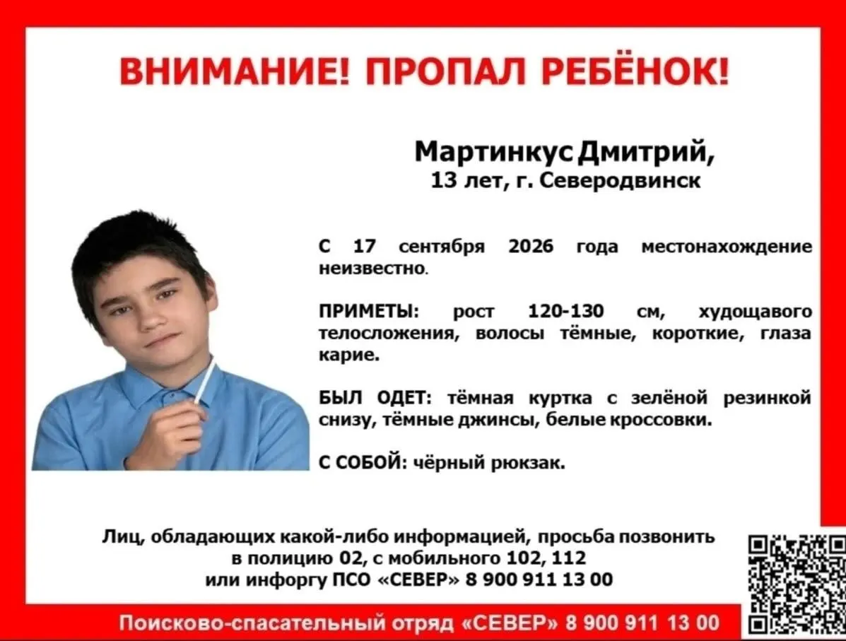 13-летний Дмитрий Мартинкус пропал в Северодвинске; местонахождение неизвестно с 17 сентября. Просьба сообщать любую информацию в полицию по номерам 102/112 или на горячую линию.