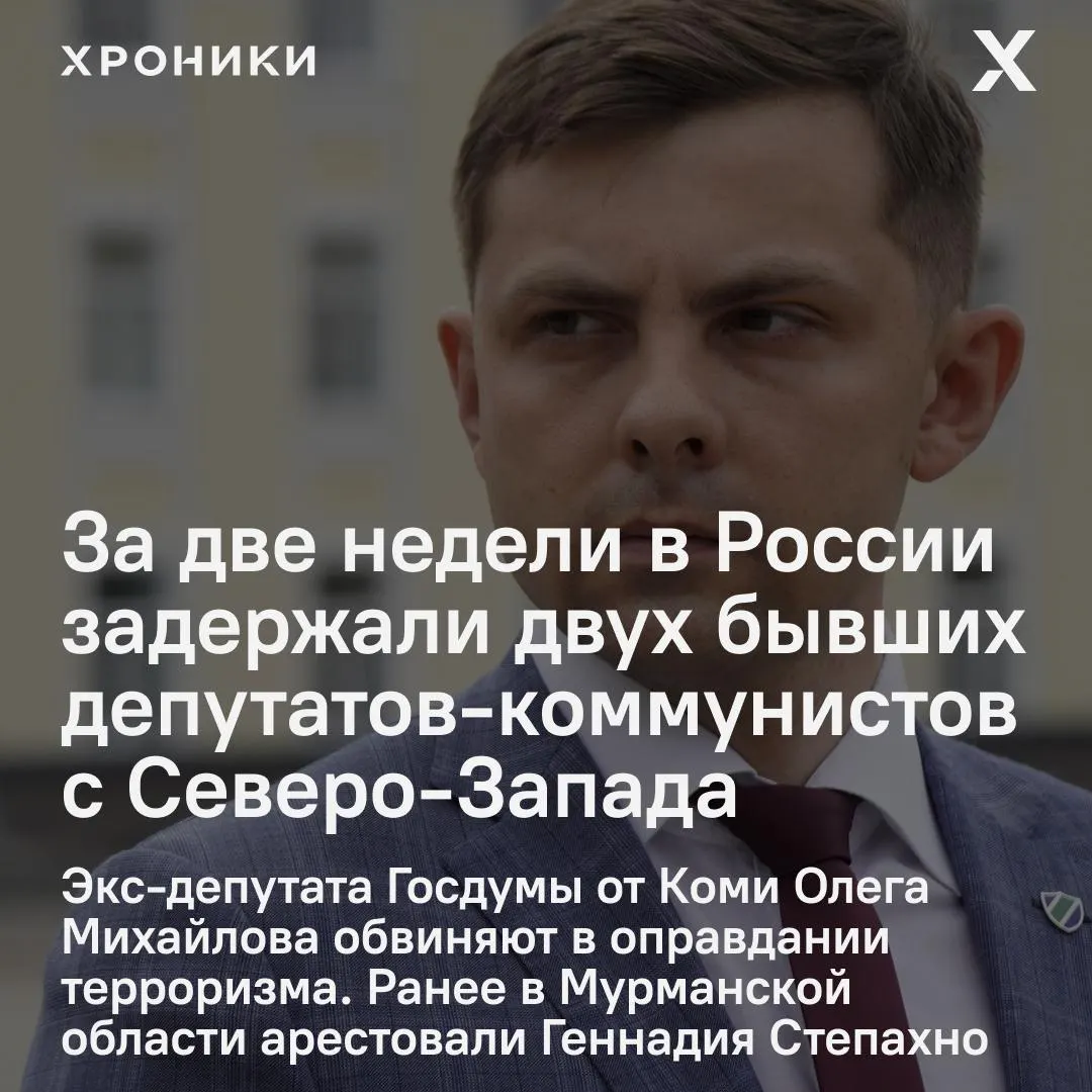 В Москве задержан экс-депутат Госдумы от Коми по делу об оправдании терроризма; на Северо‑Западе продолжаются задержания политиков КПРФ. Раскрываются детали дел и сроки судебных мер.
