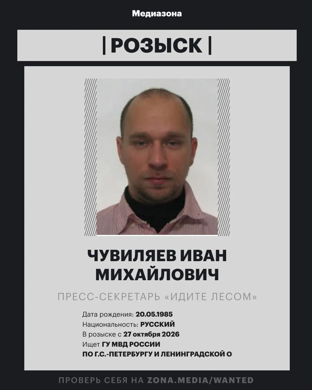 Пресс-секретарь проекта, ранее внесённого в реестр иноагентов, объявлен в розыск; по данным, против него может быть возбуждено заочное уголовное дело, статья пока не установлена.