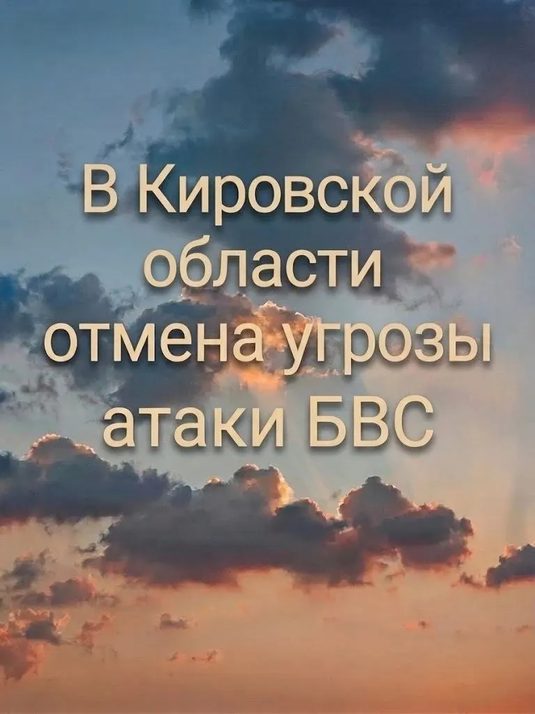 В регионе снята угроза нападения беспилотников.