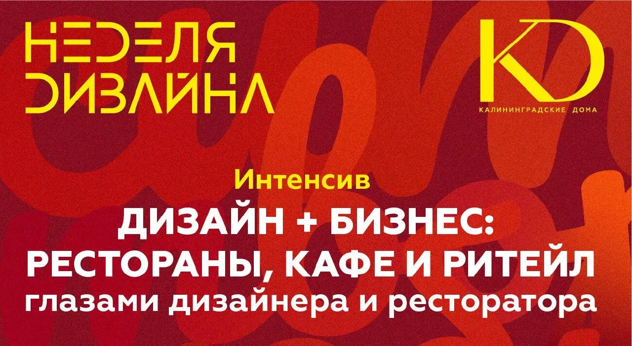 Калининградские дизайнеры обсудят, как авторский стиль помогает коммерческим пространствам привлекать гостей, на примере интерьеров ресторанов, баров и бутиков.