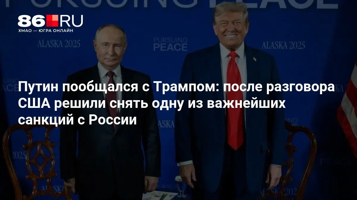Лидеры обсудили возможность снятия части санкций и перспективы сотрудничества между Россией и США.