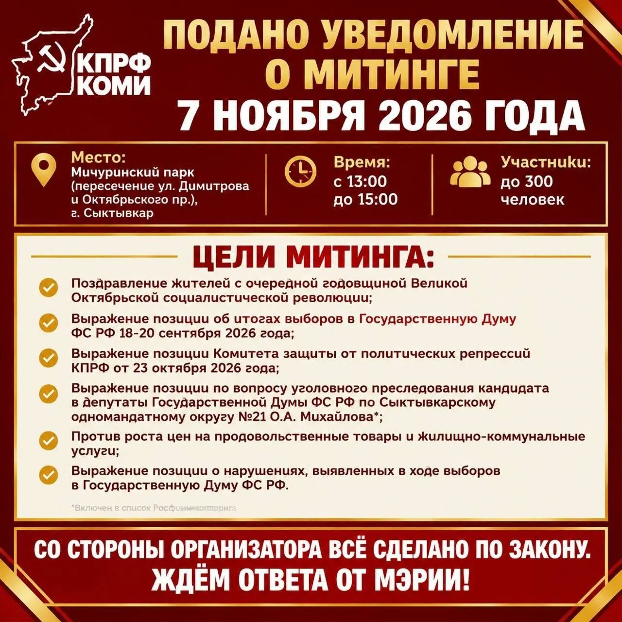 Коммунисты Республики Коми подали уведомление о митинге в Мичуринском парке 7 ноября. Участники планируют обсудить дело лидера Коми Олега Михайлова, итоги выборов и рост цен на продукты и ЖКХ.