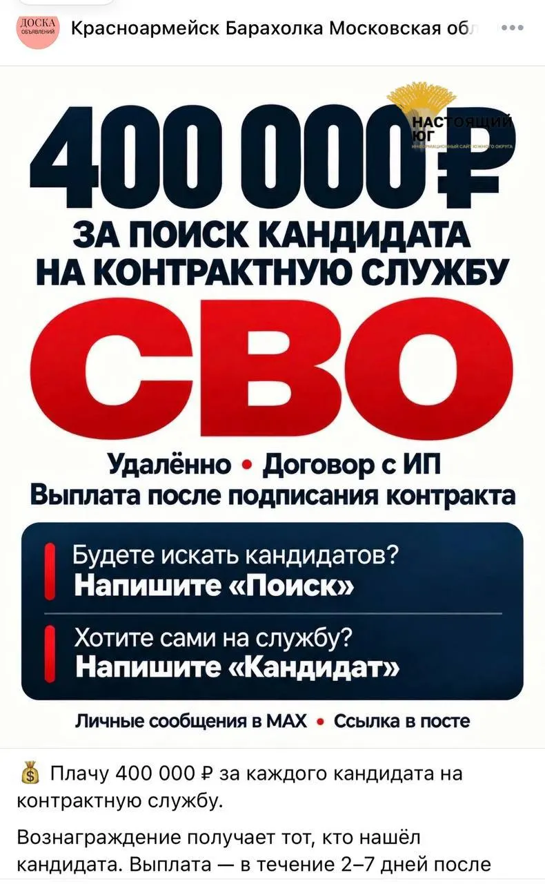 В соцсетях распространяются объявления о наборе на контрактную службу в рамках СВО с обещанием выплат за каждого завербованного.