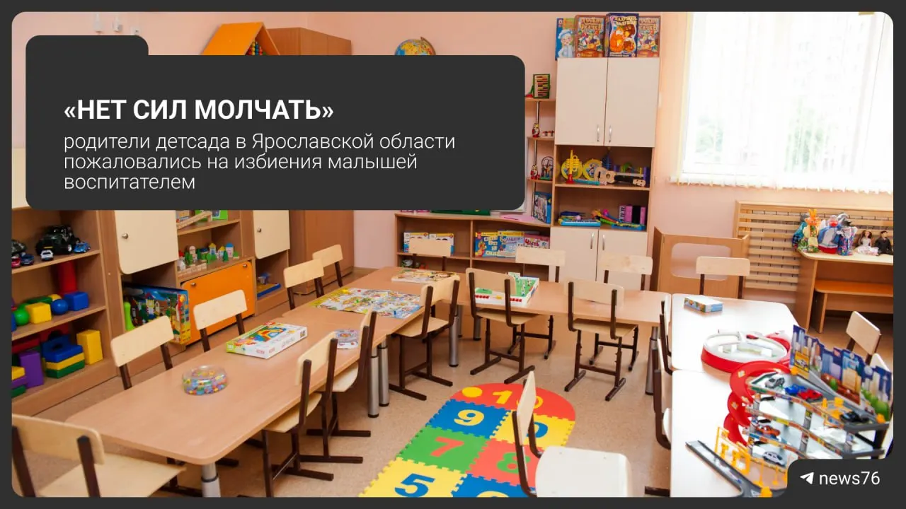 Родители детского сада в Угличе заявляют, что воспитатель обижал детей и порой мог применить силу; ситуация вызывает резонанс в регионе.
