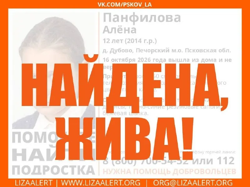 12-летняя Алёна Панфилова исчезла 16 октября в деревне Дуброво Печорского района; её нашли в безопасности после розыска отрядов ЛизаАлерт.