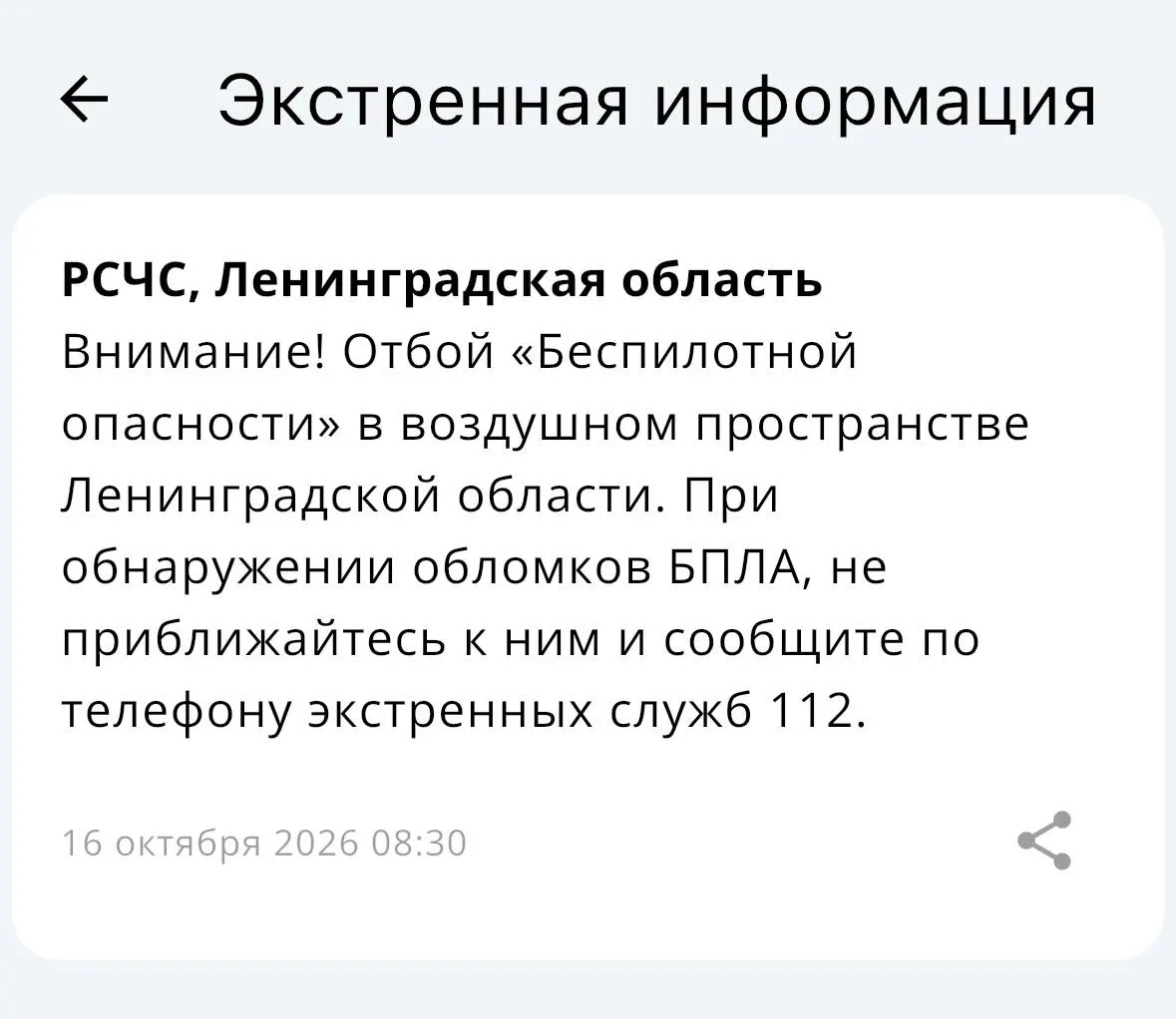 В Ленинградской области сняты меры воздушной опасности.