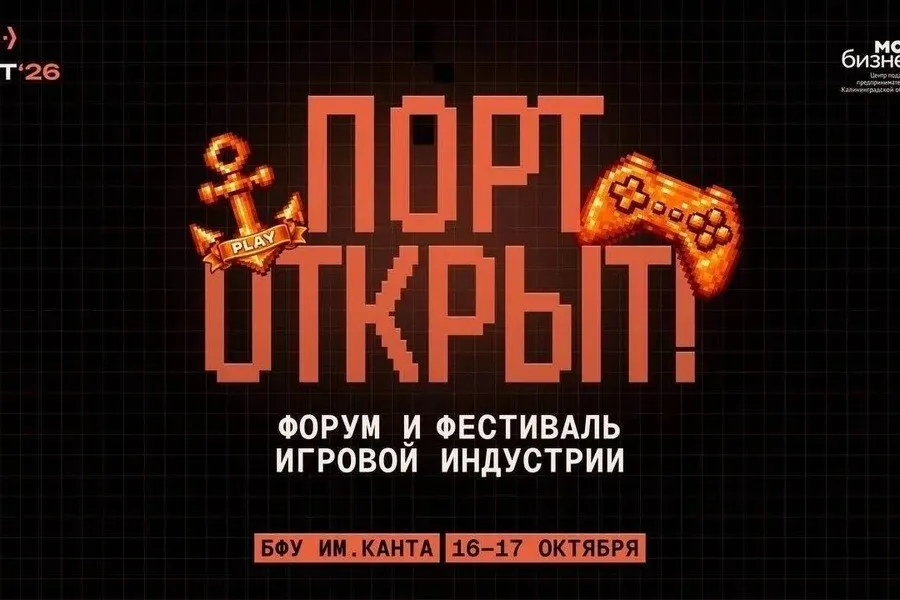 Форум игровой индустрии «ПОРТ» пройдет 16–17 октября в Калининграде. В программе — дискуссии о рынке видеоигр, инвестициях и применении искусственного интеллекта.