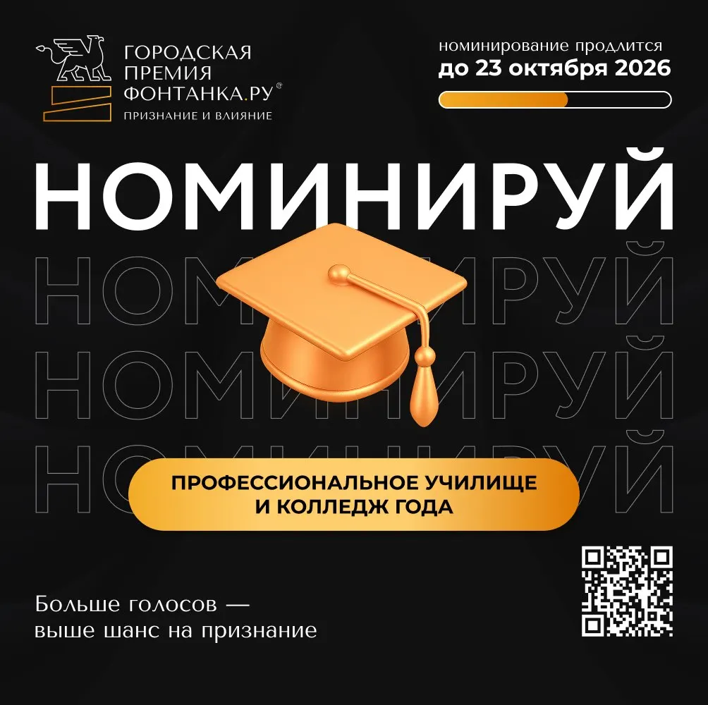 Собираются кандидатуры на городскую премию по профессиональному образованию: выдвигайте колледжи Санкт-Петербурга на звание года; ТОП‑10 попадут во второй этап голосования.