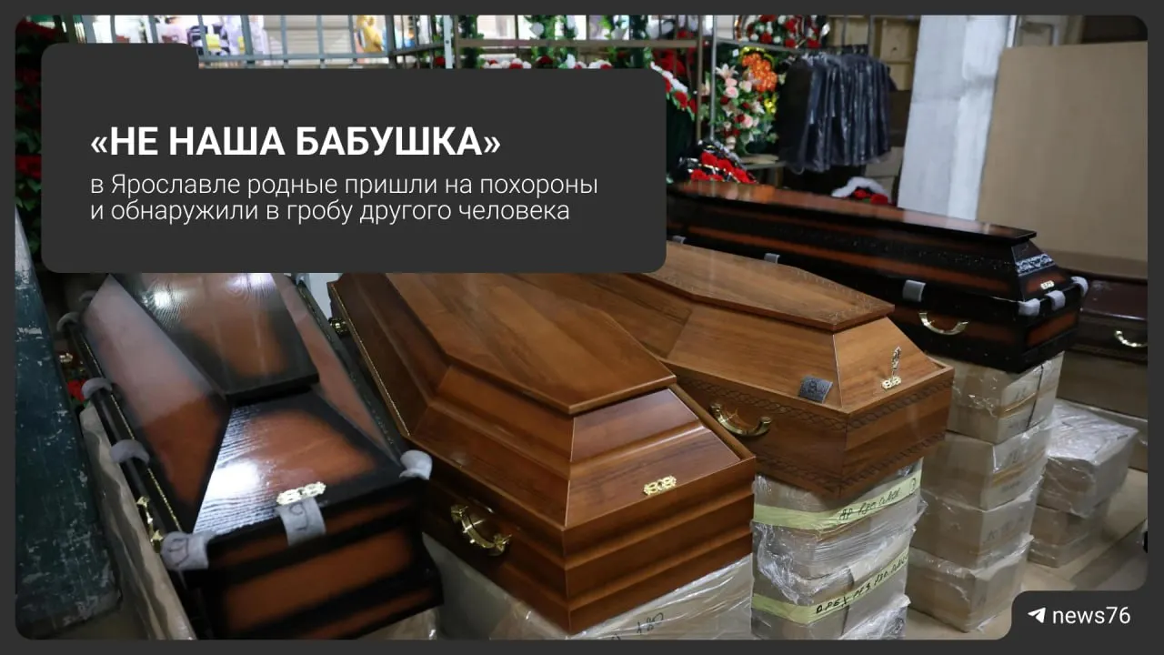 На похоронах пенсионерки в Ярославле родственники увидели в гробу чужую женщину; их бабушку в этот момент допрашивали в реанимации.