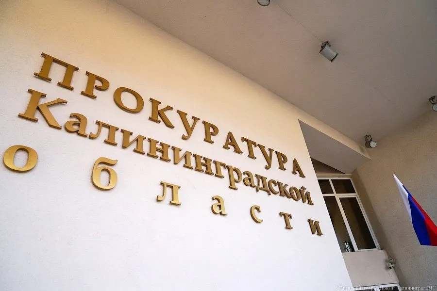 Прокуратура Калининградской области информирует о штрафе и возбуждении дела об административном правонарушении за нарушение порядка рассмотрения обращения граждан.