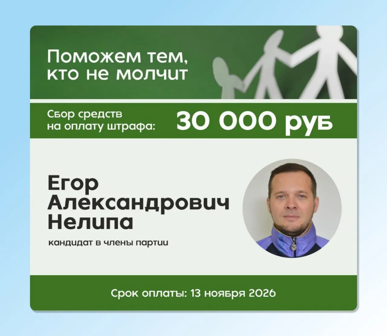 Суд Псковского района признал виновным ландшафтного дизайнера Егорa Нелипу в дискредитации армии и обязал выплатить штраф в размере 30 тысяч рублей; открыт сбор на оплату штрафа.