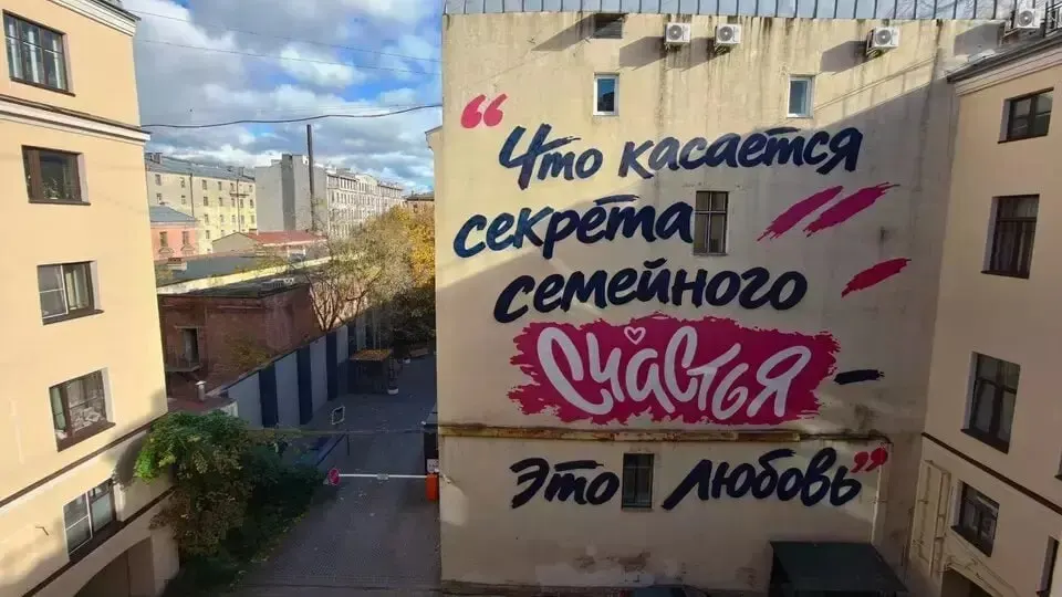 В Санкт-Петербурге на фасаде дома появился граффити с цитатой президента к дню рождения Владимира Путина; автор — художник Филипп Дульмаченко.
