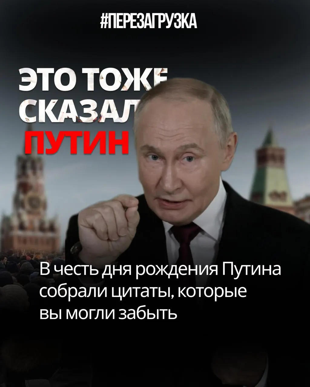 Сборник цитат государственного лидера и попыток их сопоставления с реальностью, раскрывающий противоречия между словами и делами.