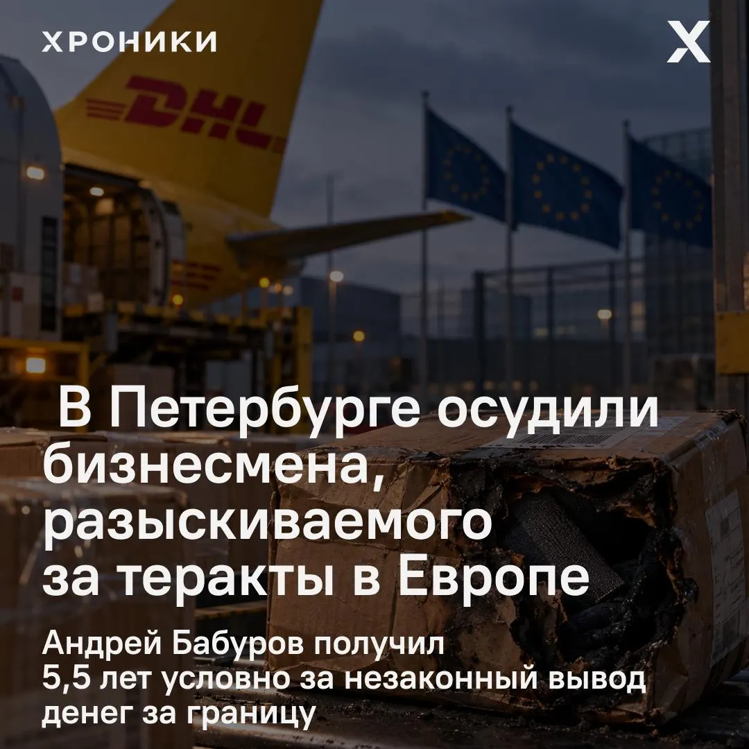 64-летний предприниматель Андрей Бабуров осужден к 5,5 года условно; расследование касается посредничества в схеме вывода средств за границу и участия в международных эпизодах.