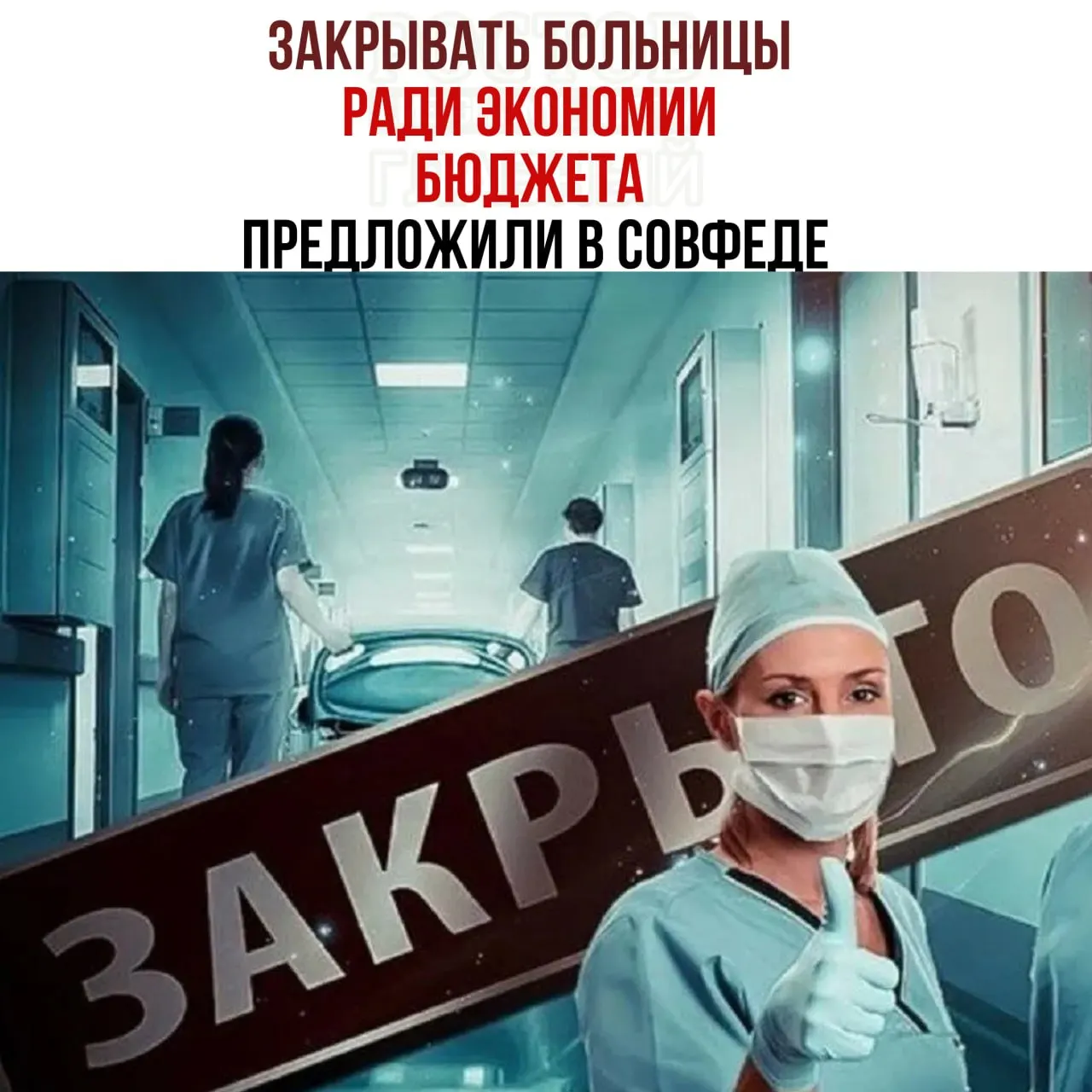 Государственные чиновники рассматривают возможность закрытия некоторых малых больниц и перераспределение пациентов в крупные медцентры из-за нехватки средств на содержание учреждений.