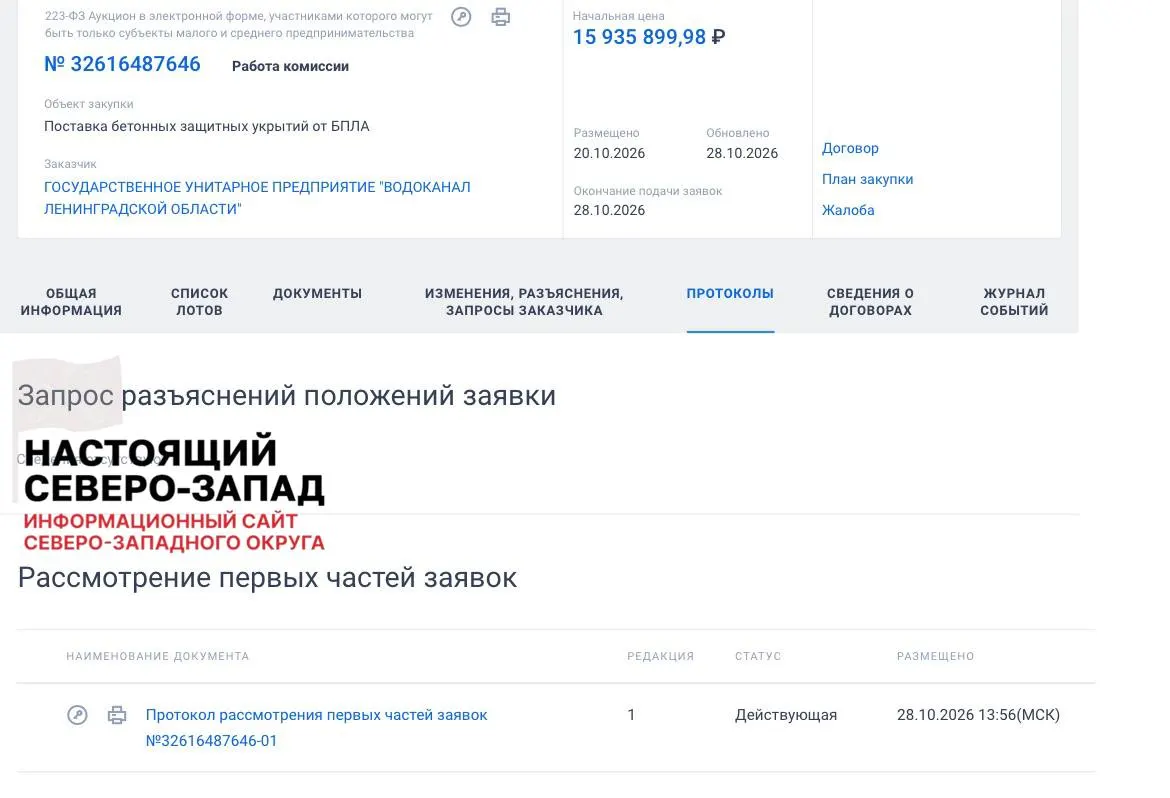 Водоканал Ленинградской области объявил тендер на бетонные укрытия в 13 подразделениях, чтобы защитить персонал от ударов беспилотников.