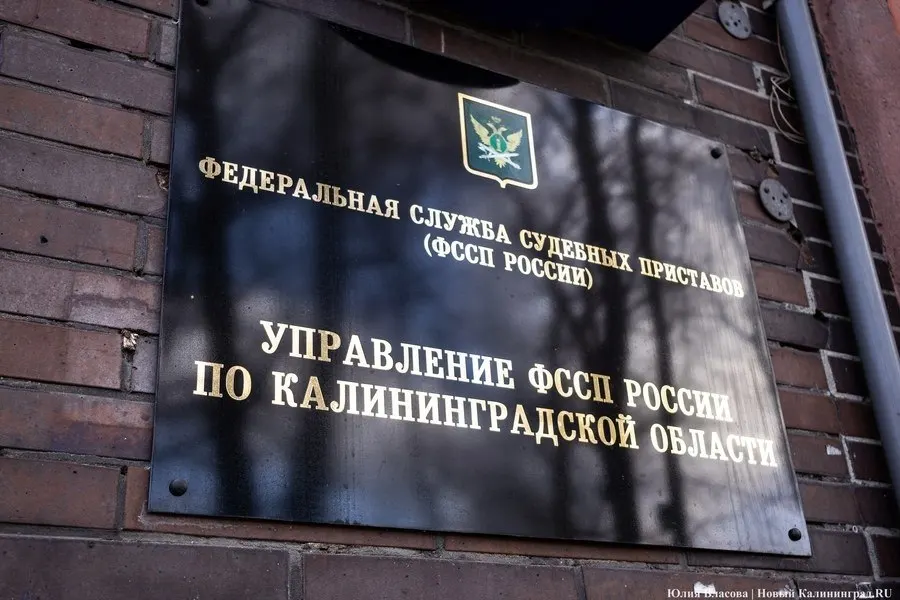 После продажи квартиры в Калининграде приставы досчитались и вернули 7,3 млн рублей: средства оказались у посредницы, затем их взыскали и перечислили взыскательнице.