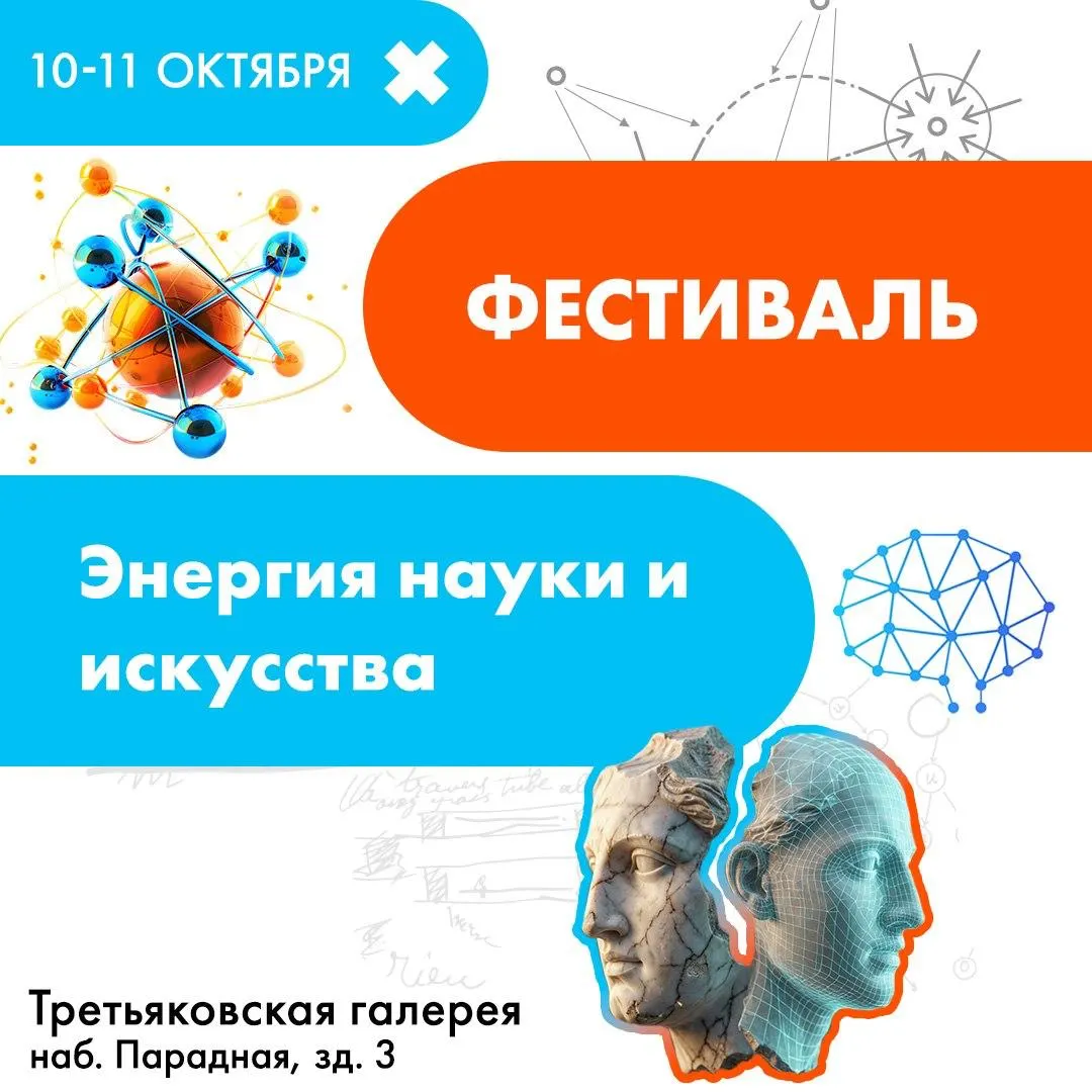 10–11 октября в Калининграде пройдет фестиваль, соединяющий науку и искусство; ожидаются ток-шоу, лекции и интерактивные программы для посетителей.