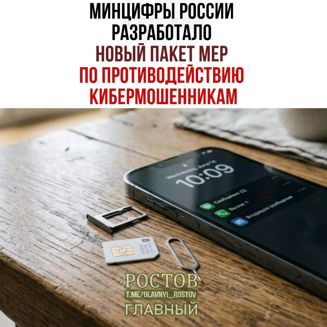 Цель — ограничить мошенничество в мобильной связи: запрет предоплаченных SIM‑карт, контроль продаж и создание базы подозреваемых.