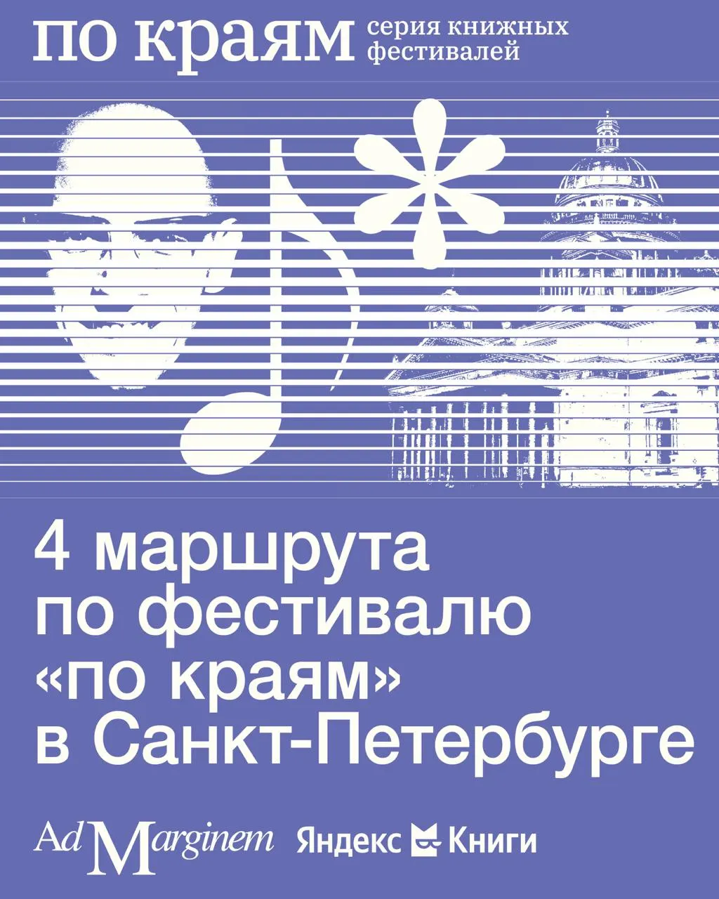 Книжный фестиваль в Петербурге объединит лекции, выставки и музыкальные вечера в четырёх маршрутах на выходные.