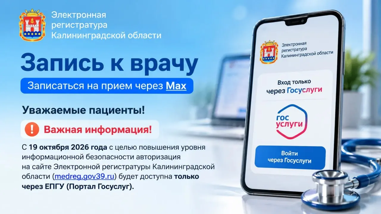 Изменят порядок входа в электронную регистратуру: с 19 октября доступ к сервису будет осуществляться только через Госуслуги, что повысит безопасность записи к врачу.