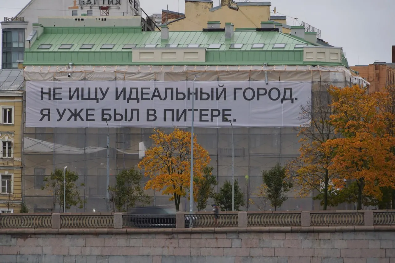На Выборгской набережной, 33, появилась надпись на фасаде отеля, созданная проектом «Это знак»; она гласит: «Не ищу идеальный город. Я уже был в Питере».
