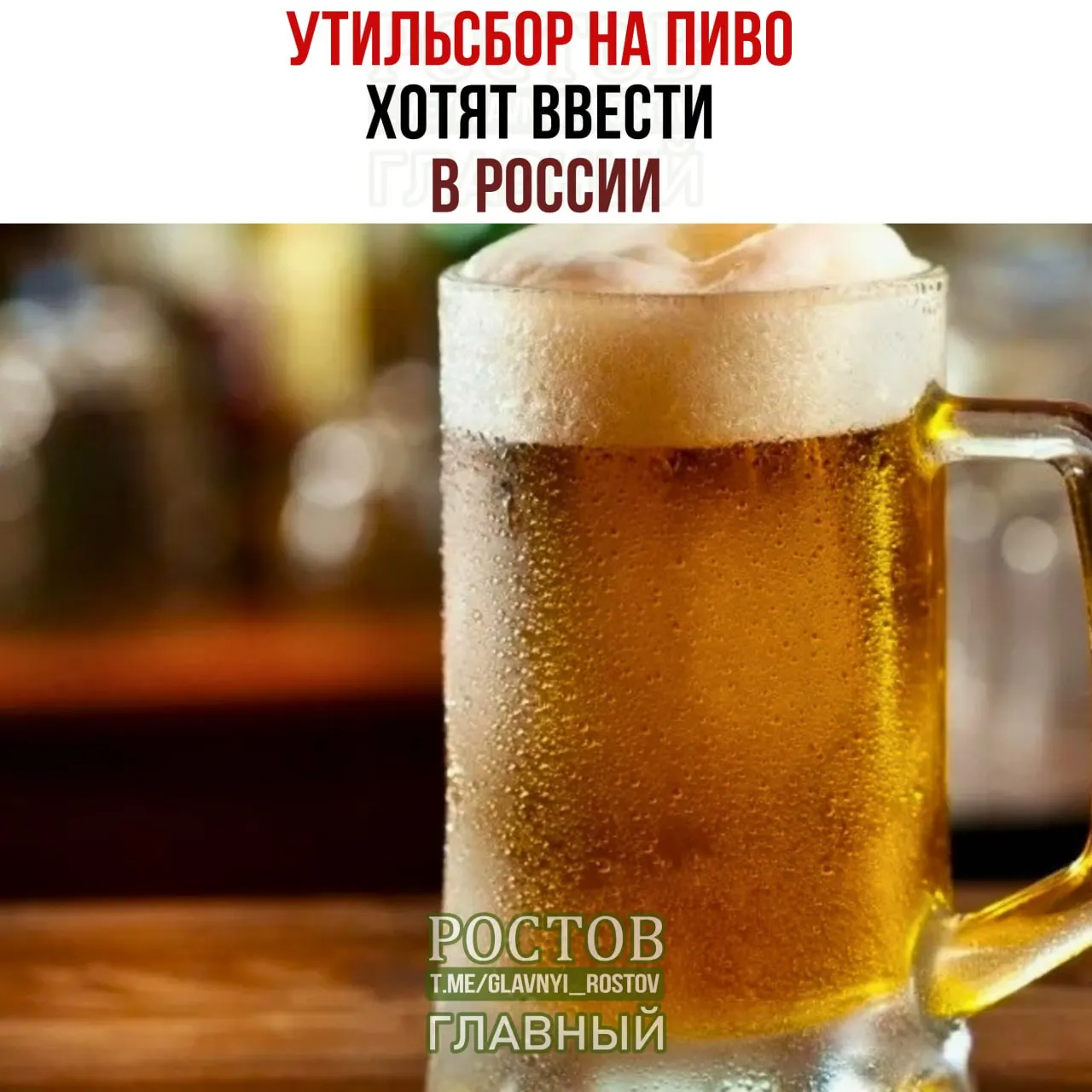 Готовятся меры защиты рынка: планируется введение пошлин на импортируемое пиво, включая страны‑непартнёры, с размером около 5 евро за литр.