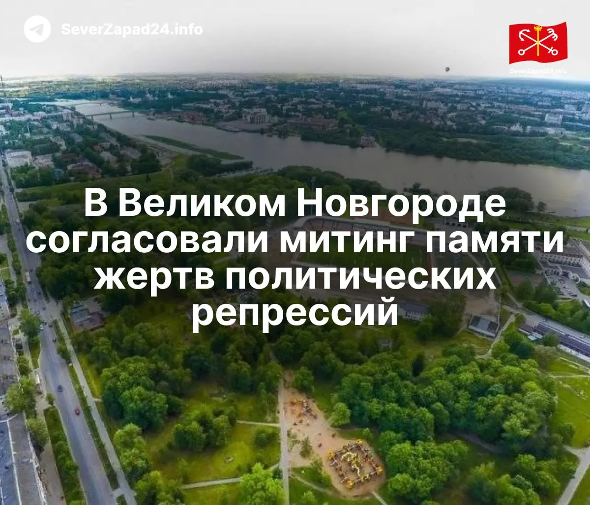 Региональному отделению партии Яблоко разрешено провести митинг 30 октября, посвящённый памяти жертв политических репрессий.