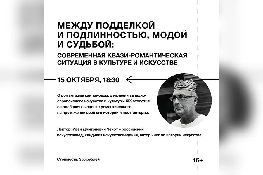 Искусствовед Иван Чечот выступит в Калининграде с лекцией о романтизме и его роли в западноевропейском искусстве XIX века, а также о современных переосмыслениях романтического начала.