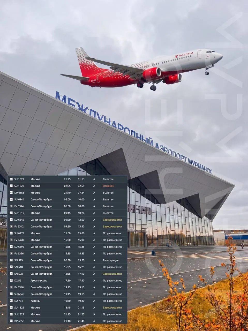 Из-за прекращения полетов в центральной части страны изменилось расписание мурманского аэропорта: отменены рейсы в Москву и задержаны другие направления.