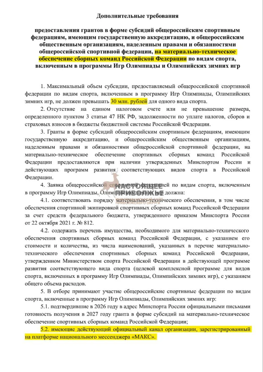 Федеральные спортивные федерации могут лишиться поддержки на закупку инвентаря, если не откроют официальные каналы в государственном мессенджере. Максимальная субсидия — 30 млн рублей.