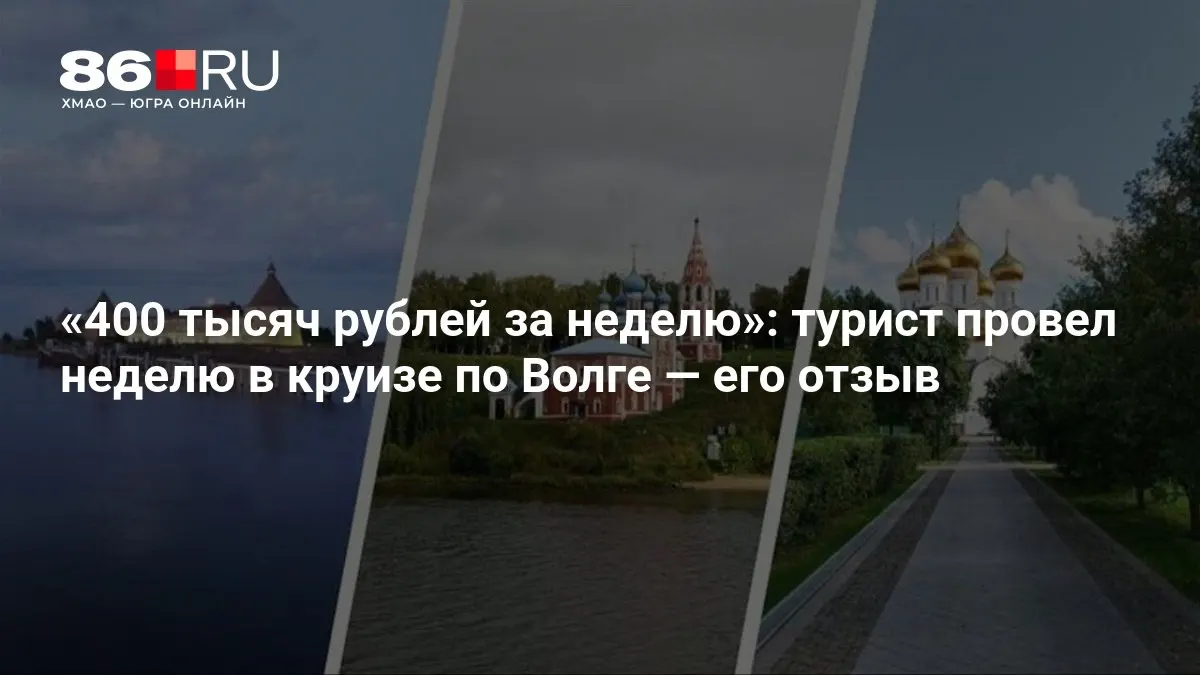 Путешественник поделился впечатлениями о недельном путешествии по Волге и расходах.