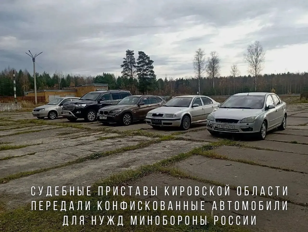 Судебные приставы передали Минобороны автомобили, конфискованные за пьяную езду; часть машин направят в зону проведения СВО.