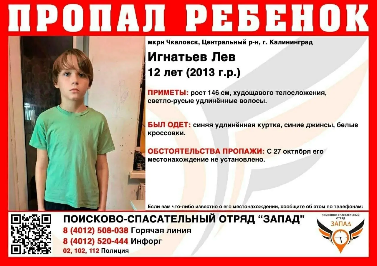 11-летний Лев Игнатьев не выходит на связь с 27 октября; его местонахождение неизвестно.
