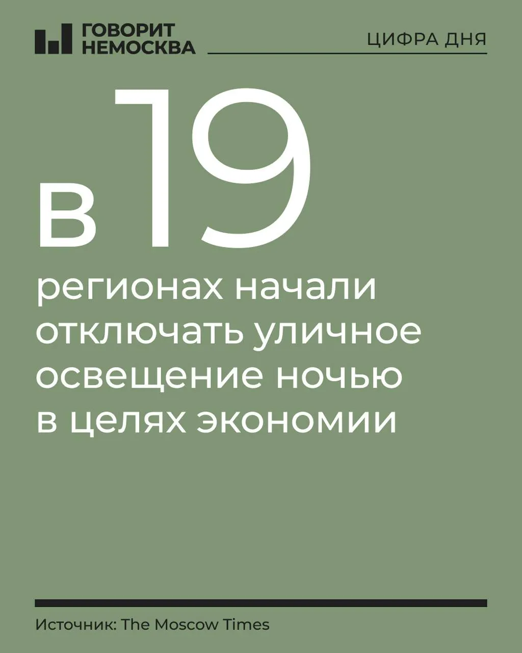 В ряде регионов отключают наружное освещение ради экономии бюджета; ситуация зафиксирована в нескольких областях и республиках.