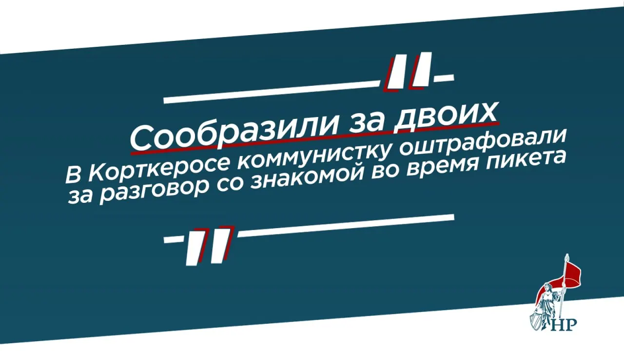 Лидер КПРФ в Корткеросском районе признана виновной в нарушении правил проведения публичных мероприятий и оштрафована на 10 тысяч рублей; повод — одиночный пикет против роста цен и тарифов ЖКХ; партия намерена обжаловать решение.
