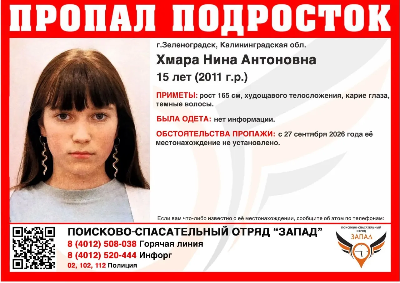 15-летняя школьница из Зеленоградска пропала и не выходит на связь с 27 сентября; разыскивают полиция и органы правопорядка.
