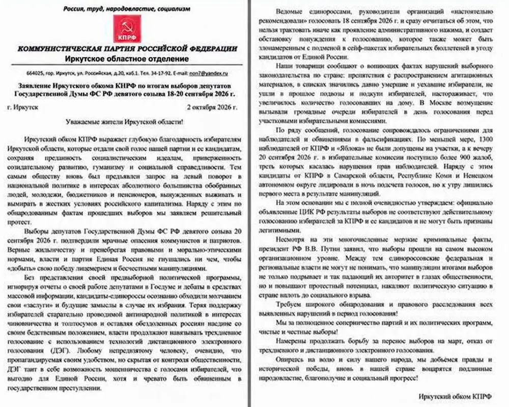 Иркутский обком КПРФ объявил итоги выборов Госдумы недействительными, указав на возможные нарушения и давление на наблюдателей.