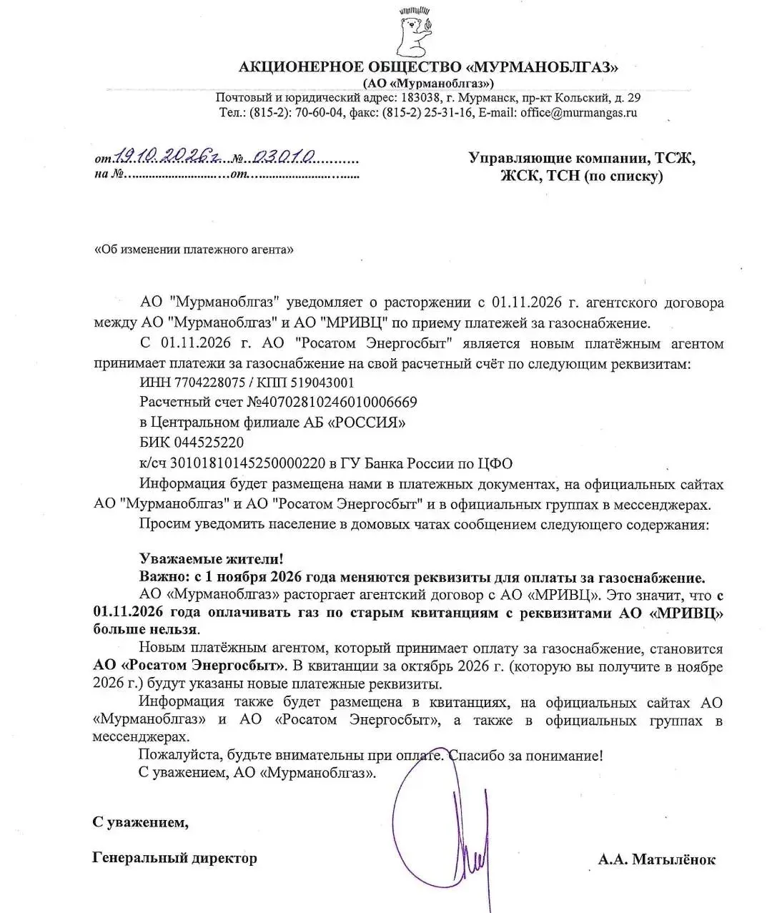 Оплата газа будет осуществляться Росатом Энергосбыт Мурманск; старые квитанции перестанут принимать, отменён автоплатёж.