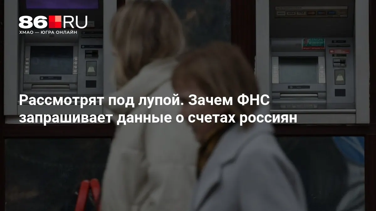 Разбираемся, какие данные запрашиваются и как это влияет на банковских держателей счетов.