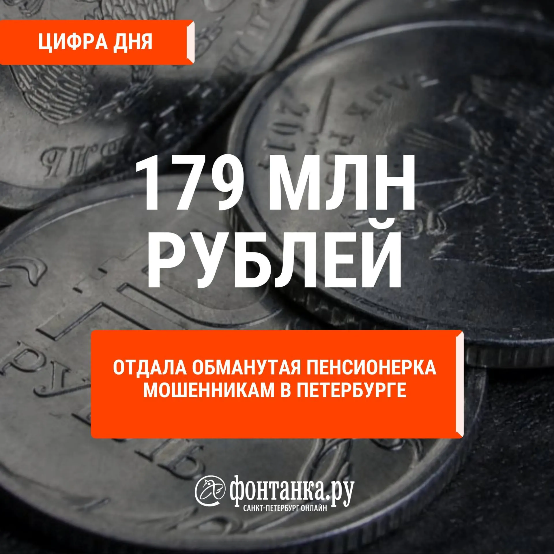 По данным следствия, курьер Антон Ужегов забирал у потерпевшей всю сумму — 179 096 216 рублей; помимо наличных передавались монеты и валютные средства на 42,5 млн рублей.