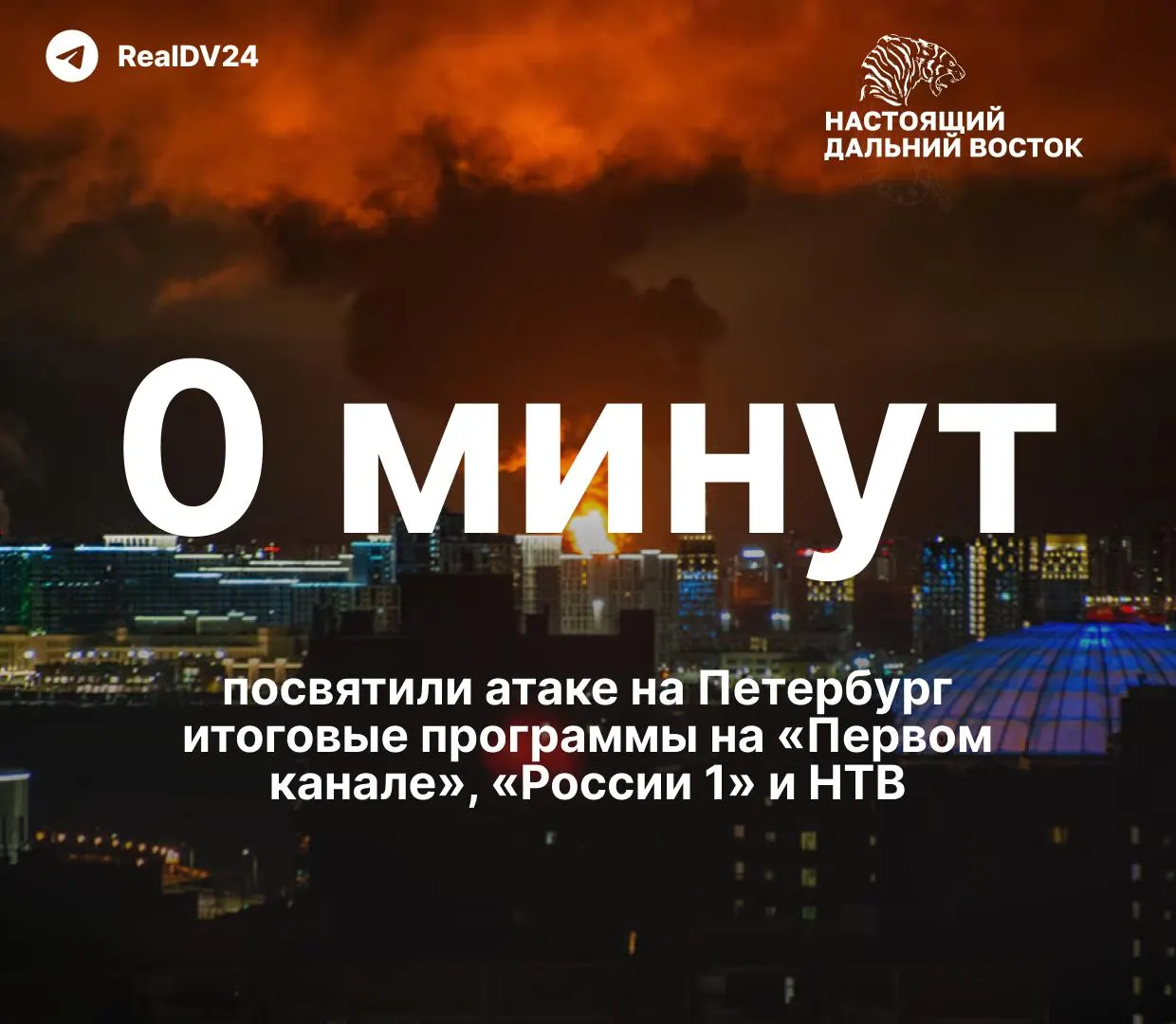 После атак беспилотников по Санкт‑Петербургу телеканалы переключились на освещение европейских протестов, упуская события в городе.