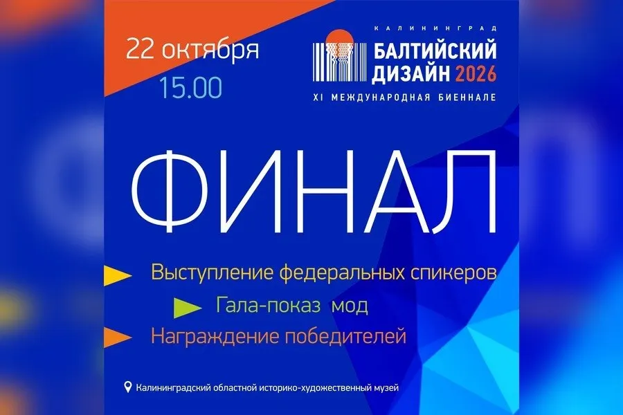 В Калининграде пройдёт финал Международной биеннале Балтийский дизайн — 2026: выставка, лекции федеральных экспертов и гала-показ модных коллекций.