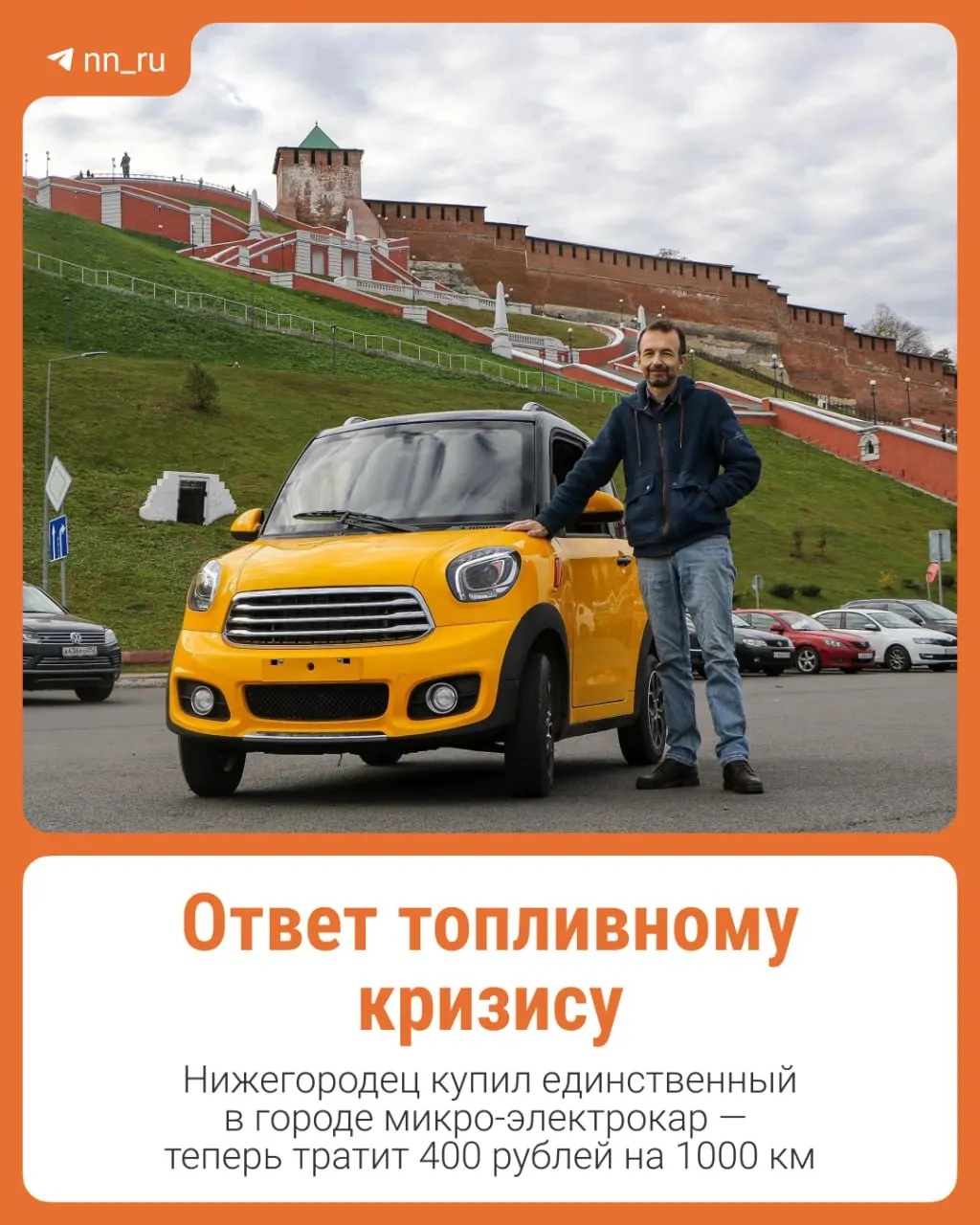 44-летний житель Нижнего Новгорода приобрёл Sunshine M2 — компактный электромобиль, который в Европе известен под тем же названием и собирается в Калининграде из китайских комплектующих, чтобы справиться с топливным кризисом.