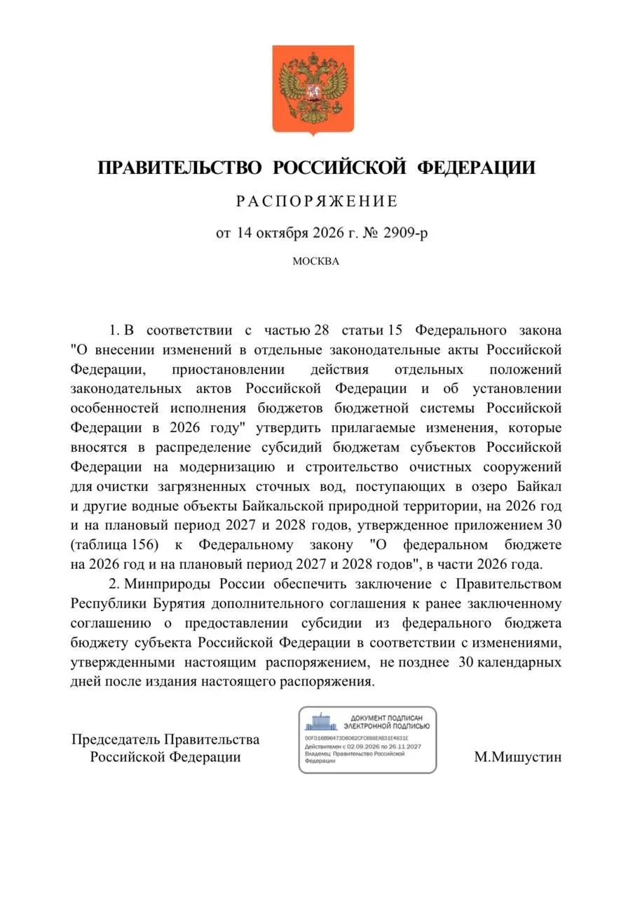 Федеральный бюджет на 2026 год предусматривал средства на реконструкцию очистных сооружений в Улан-Удэ и Северобайкальске, однако финансирование сокращено; сроки перенесены на 2027 год, а проект сопровождается задержками и уголовными делами.